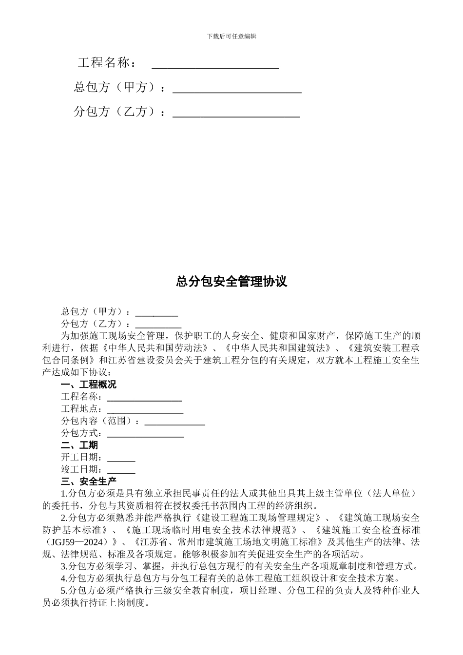 总分包安全管理协议书及承诺书_第2页
