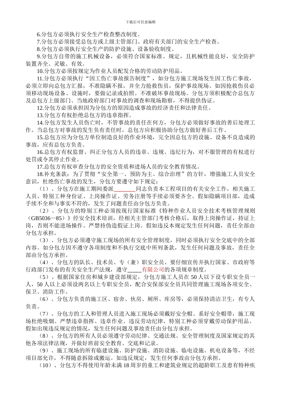 总分包安全管理协议书及承诺书_第3页