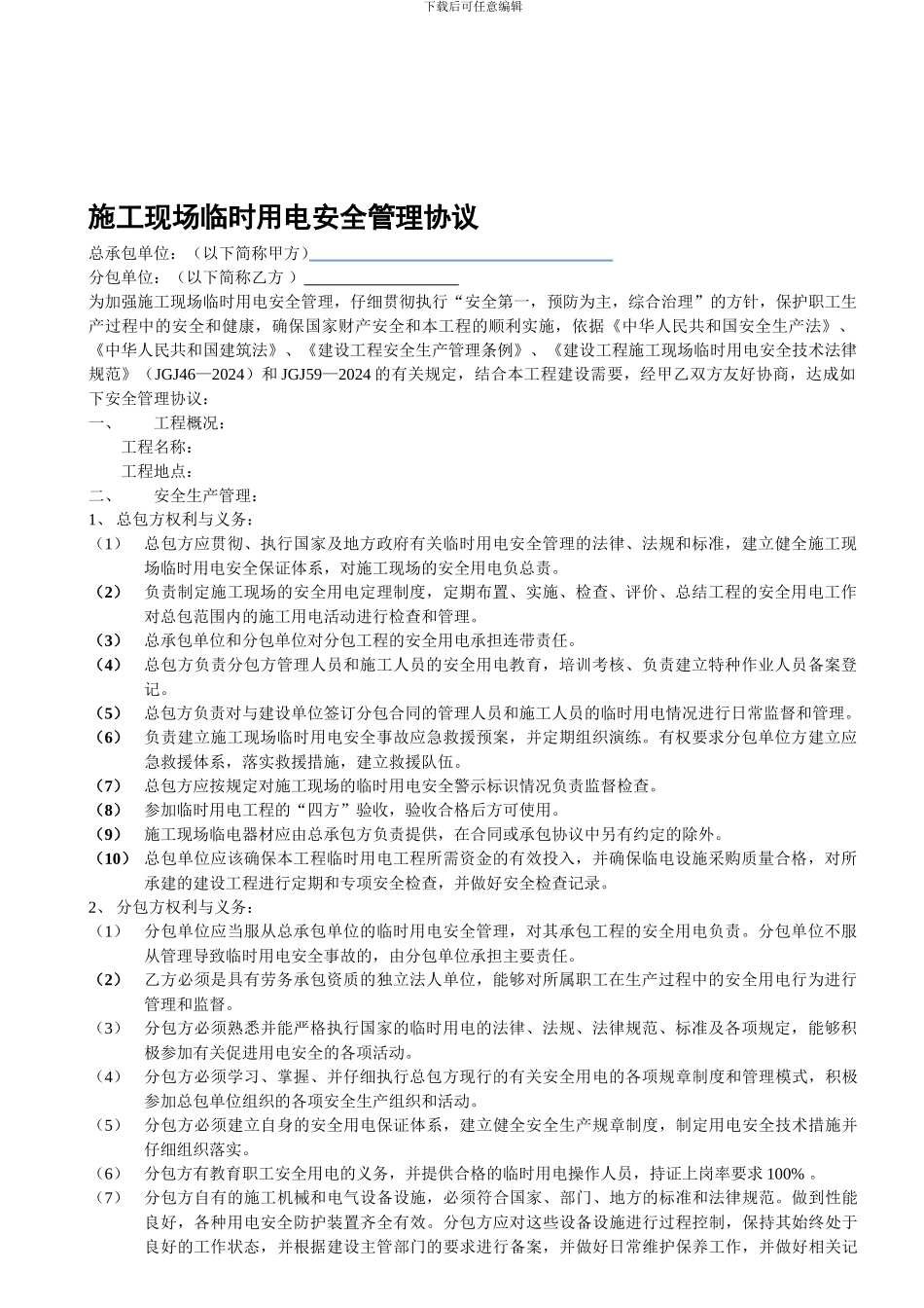 总包、分包单位临时用电管理协议._第1页