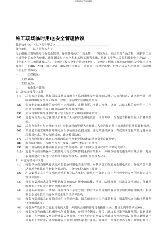 总包、分包单位临时用电管理协议.