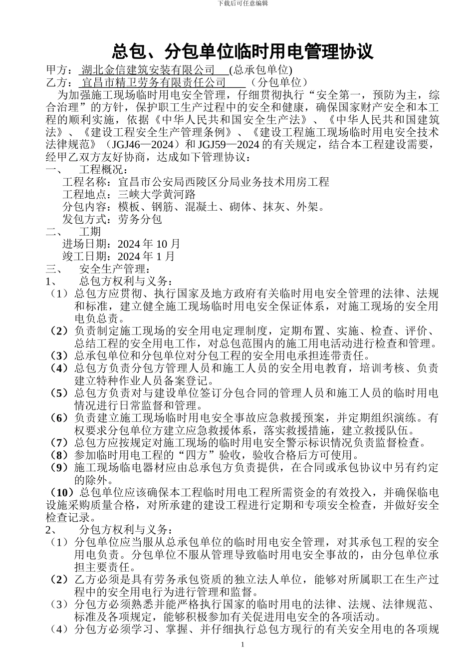总包、分包单位临时用电管理协议_第1页