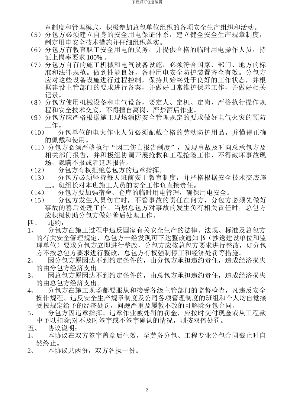 总包、分包单位临时用电管理协议_第2页