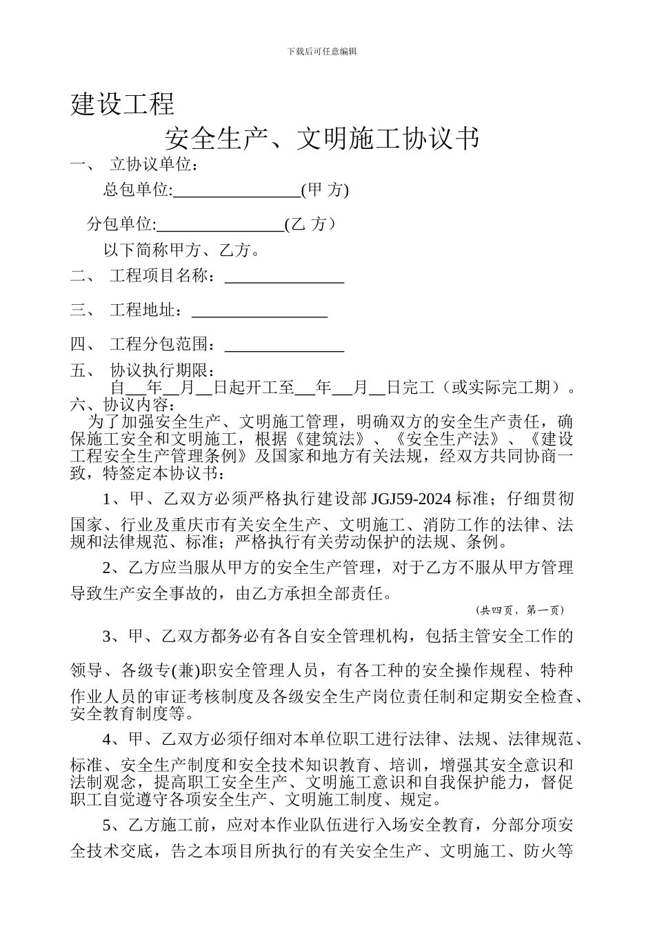 总包、分包安全生产文明施工协议_第1页