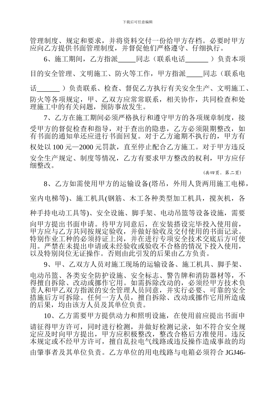 总包、分包安全生产文明施工协议_第2页