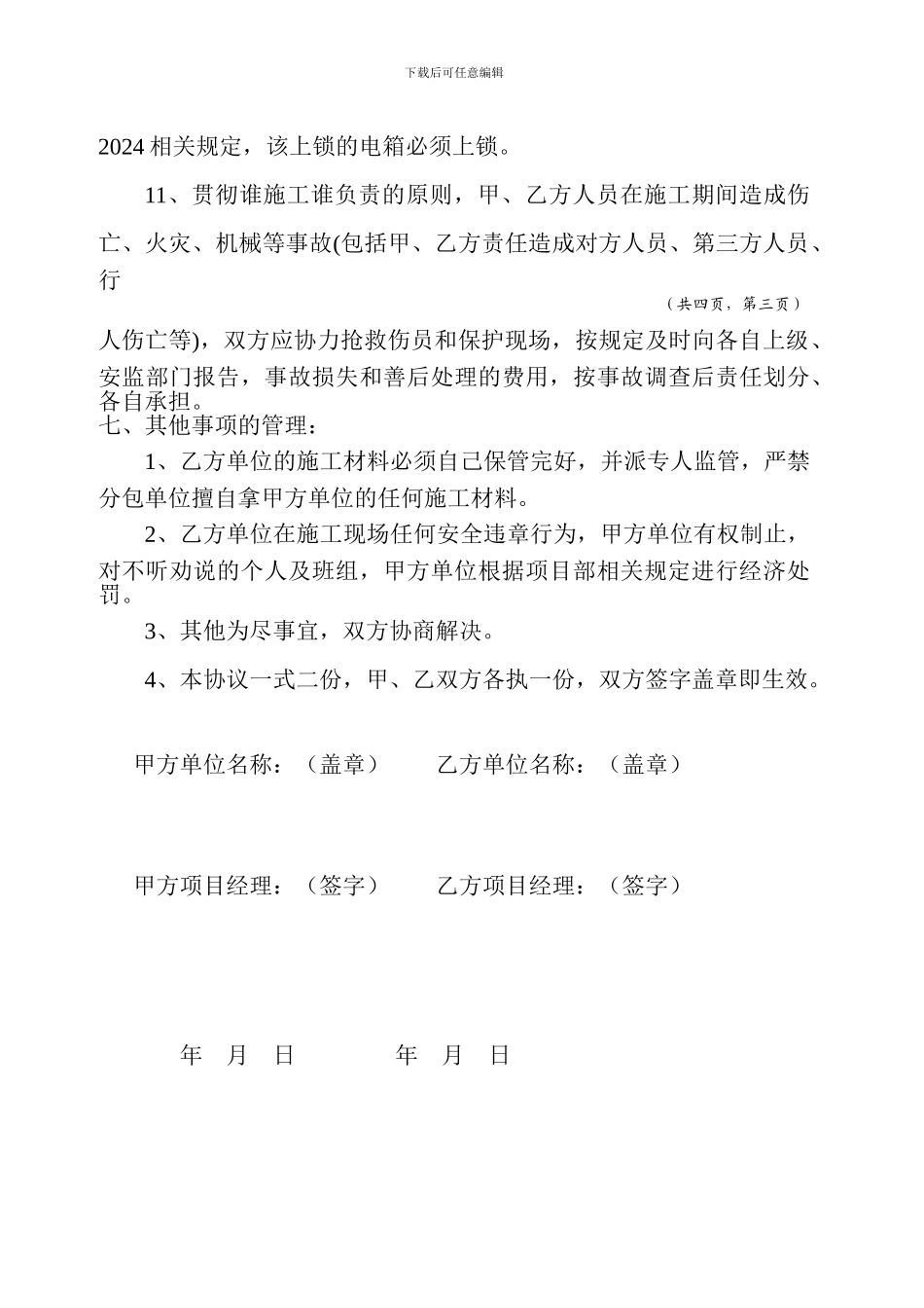 总包、分包安全生产文明施工协议_第3页