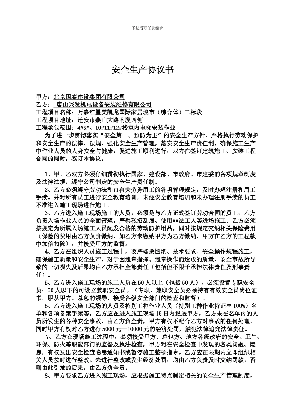 总包与分分包安全生产协议书(1-山西太源百澳门窗幕墙装饰有限公司_第1页