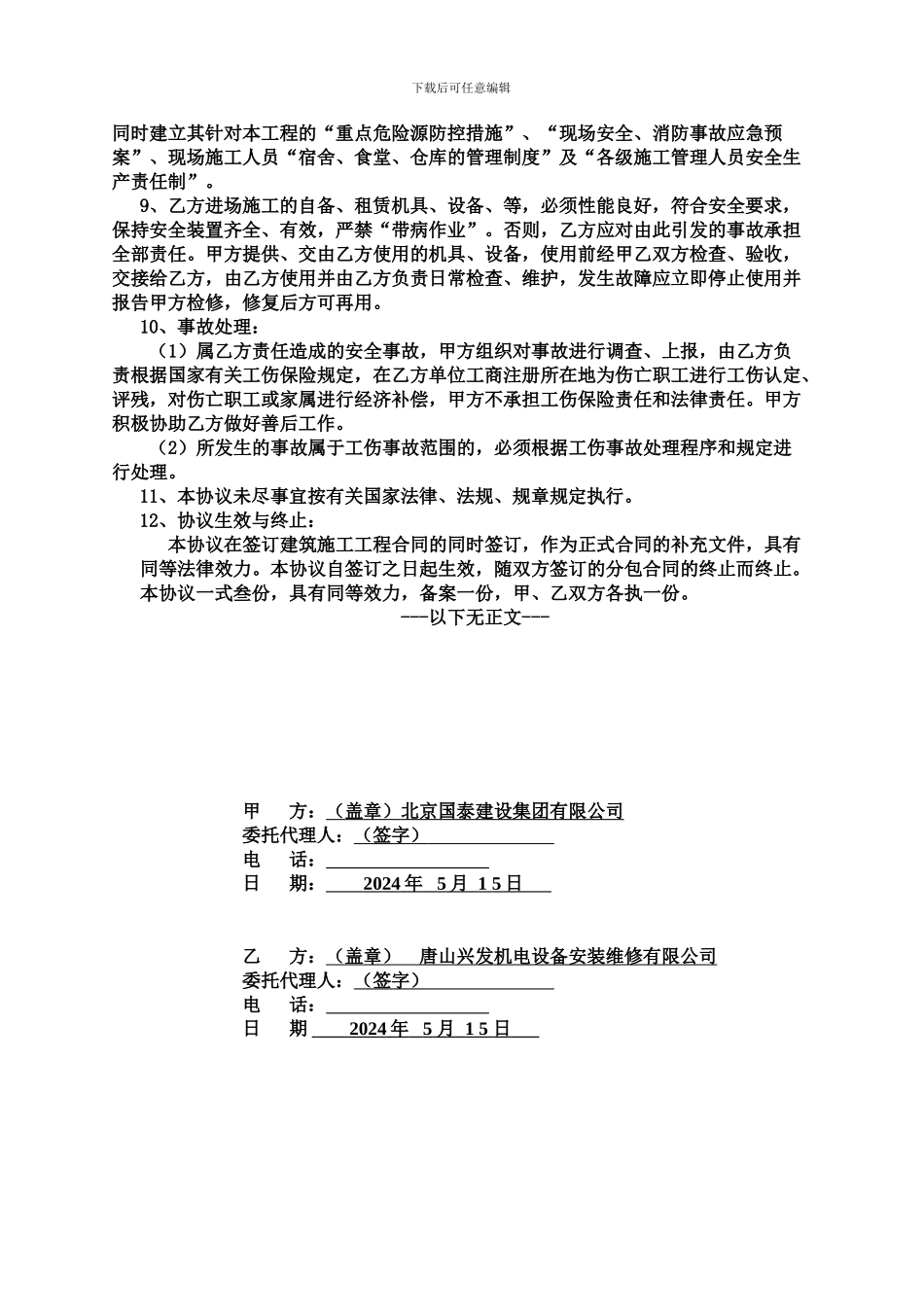 总包与分分包安全生产协议书(1-山西太源百澳门窗幕墙装饰有限公司_第2页