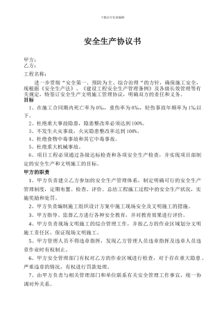 总包与分包临电-安全、消防治安协议、安全责任合同