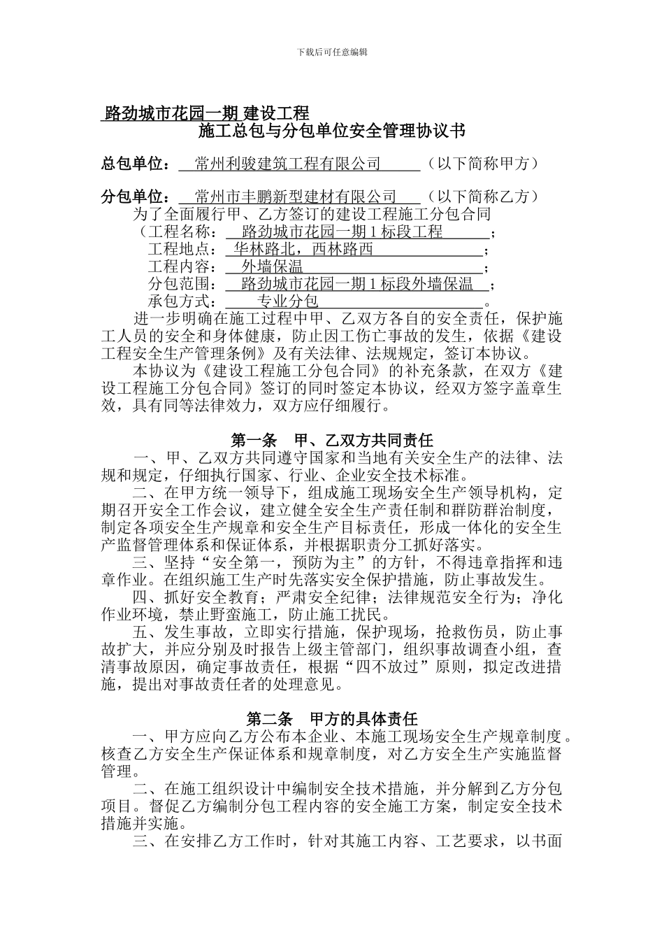 总包与分包安全协议(利骏-保温)_第1页