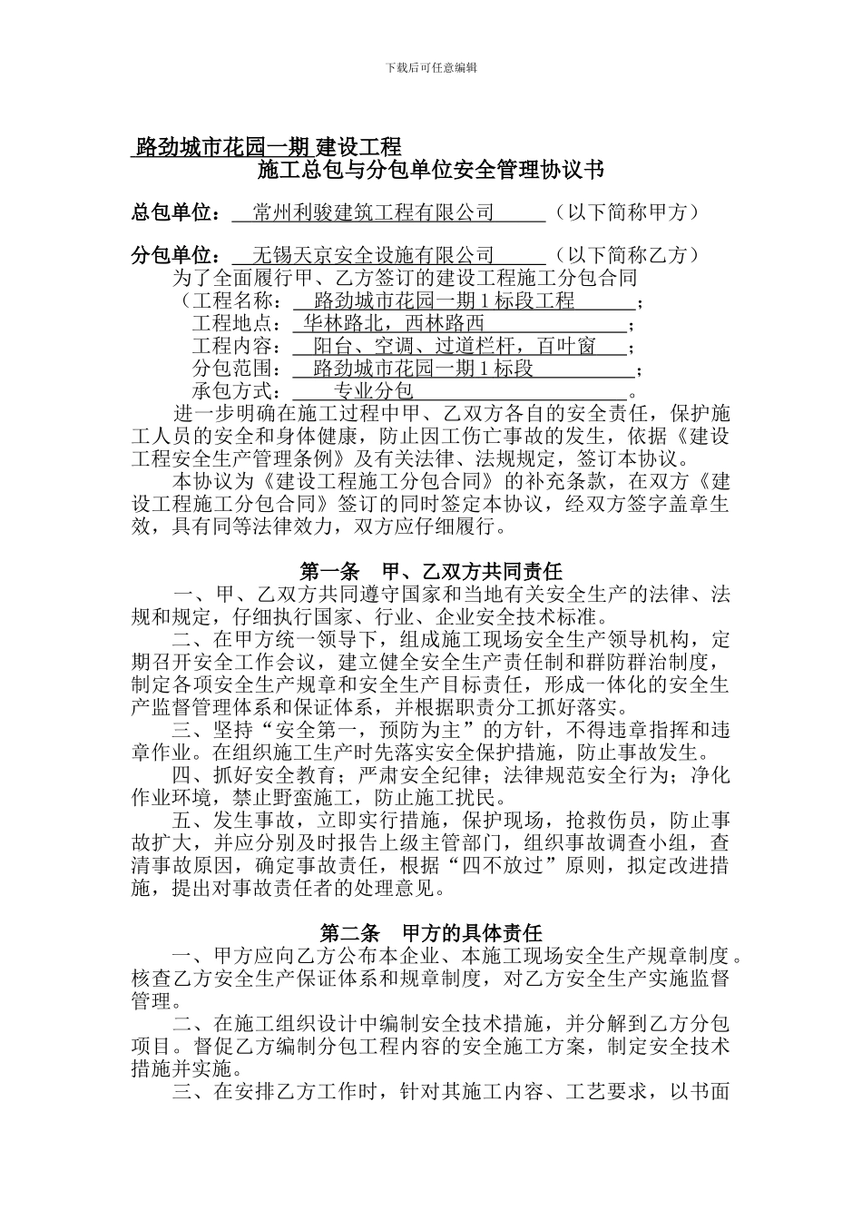 总包与分包安全协议(利骏-护栏)_第1页