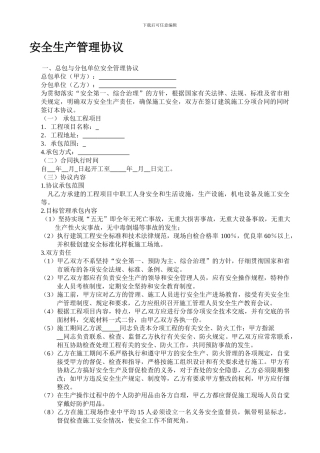 总包与分包单位安全管理协议