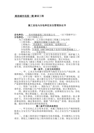 总包与分包安全协议(桩基础)