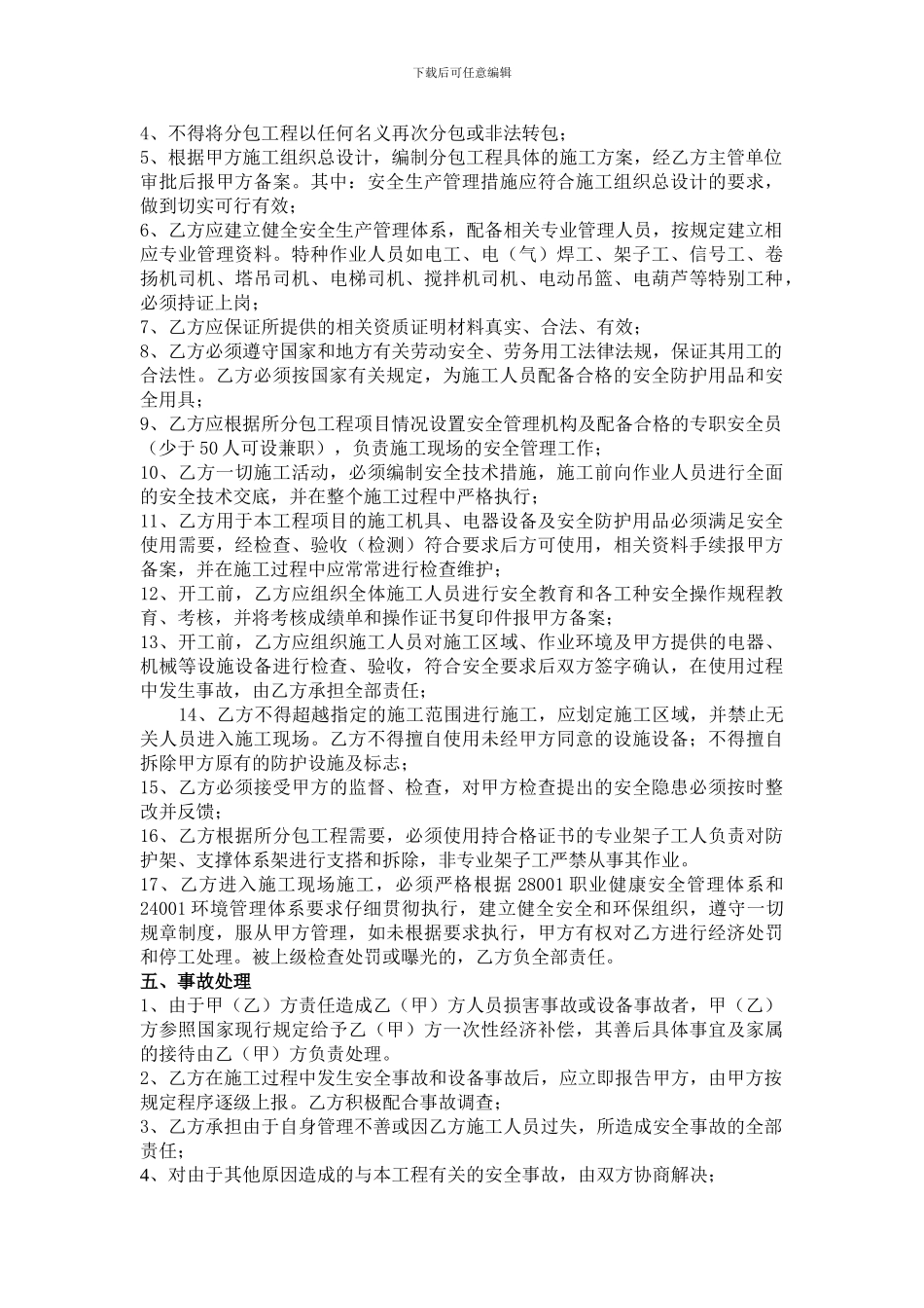 总包与分包安全生产管理协议书_第2页