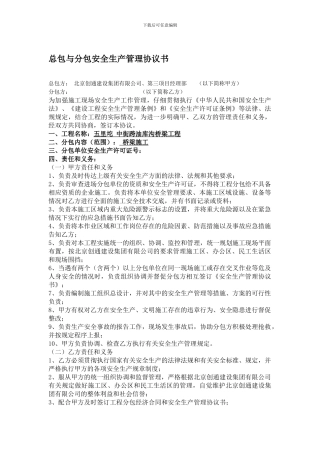 总包与分包安全生产管理协议书