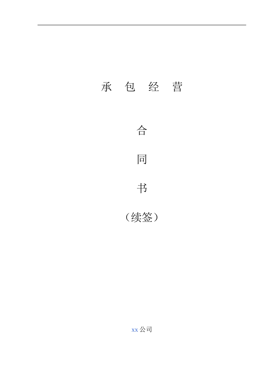 总公司与分公司承包经营合同书_第1页