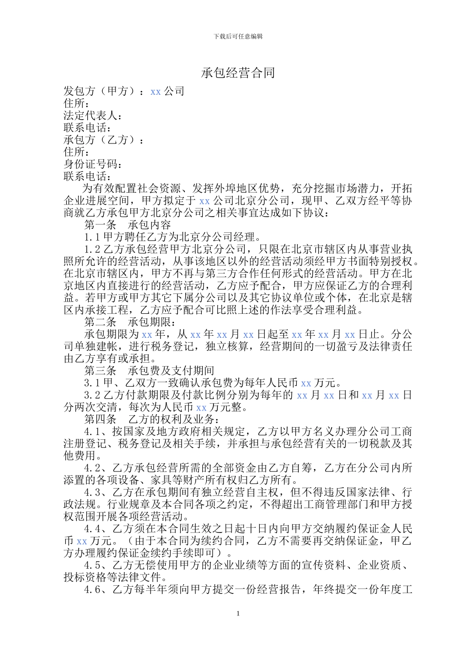 总公司与分公司承包经营合同书_第2页