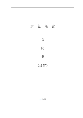 总公司与分公司承包经营合同书