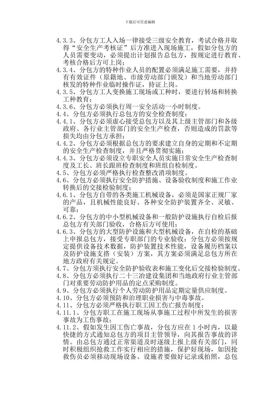 总包与分包的安全协议_第3页