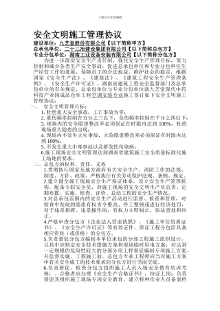 总包与分包的安全协议