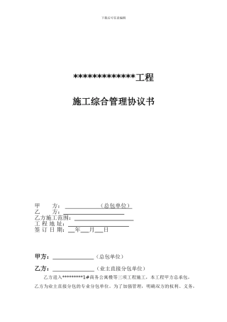 总包分包管理协议书