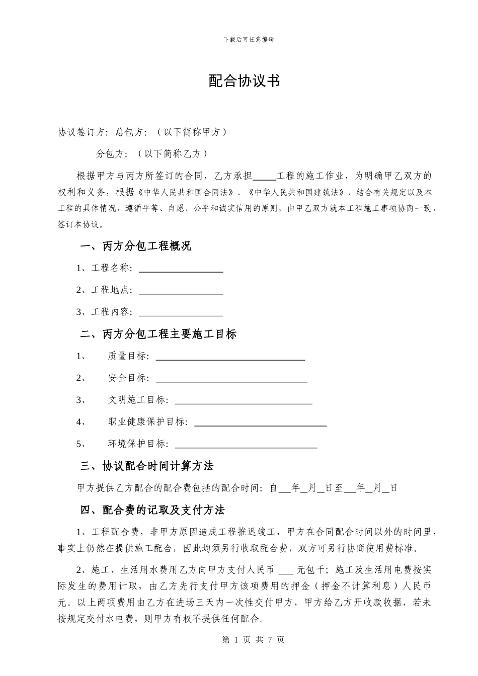 总包与幕墙单位配合协议_第1页