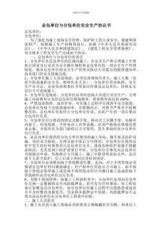 总包单位与分包单位安全生产协议书