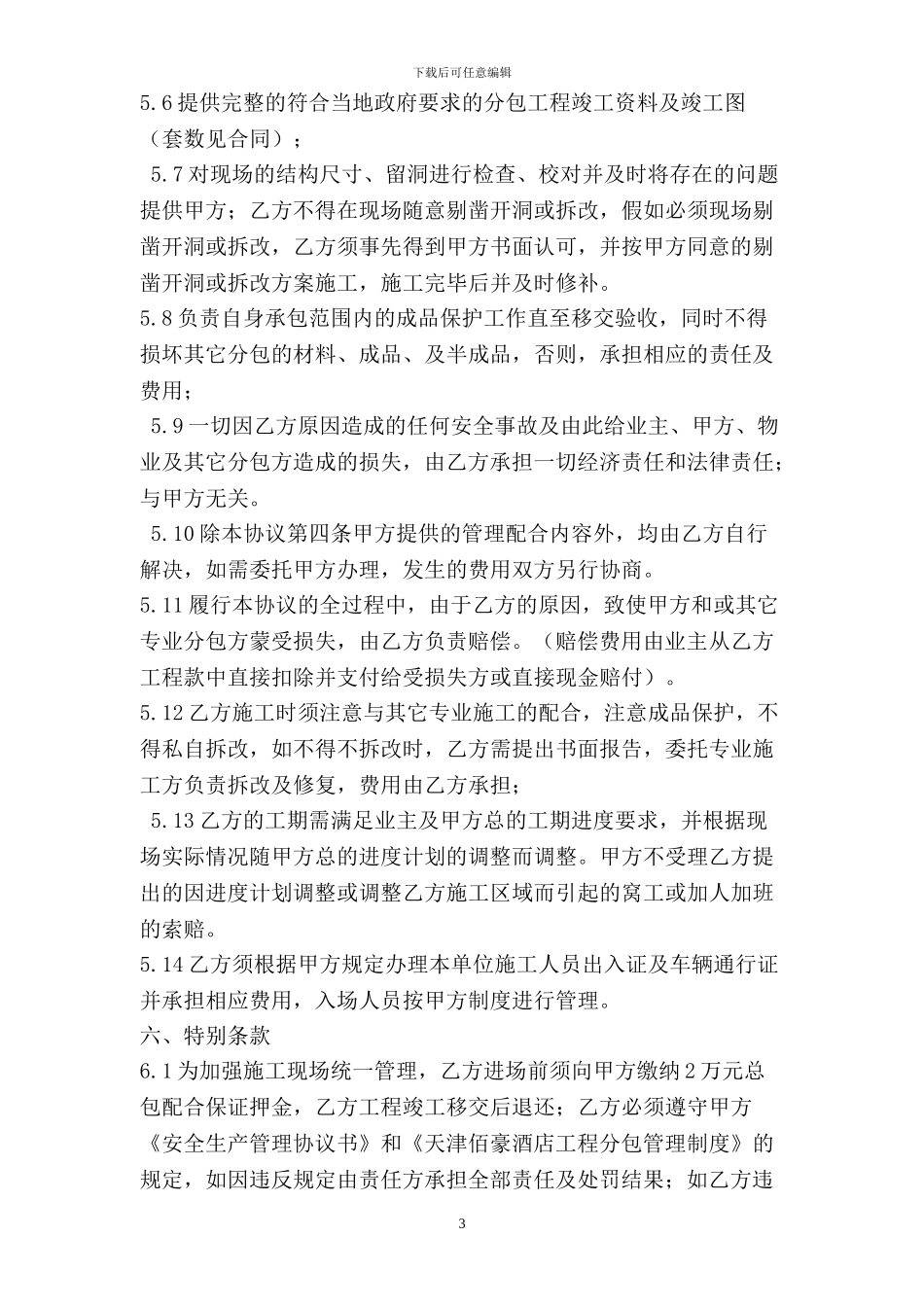 总包分包配合服务协议_第3页