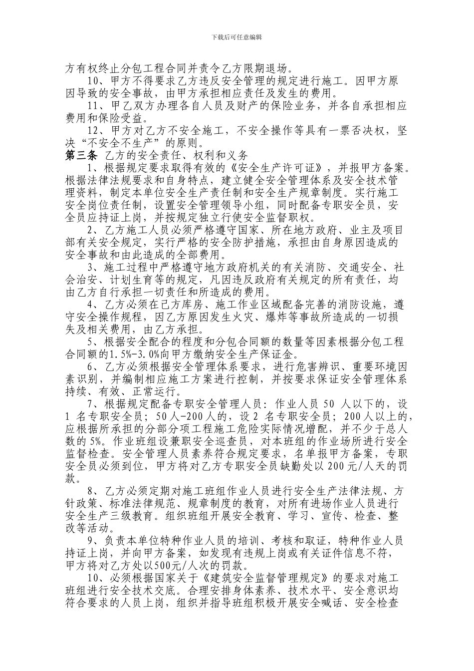 总包安全协议模板购物中心_第2页