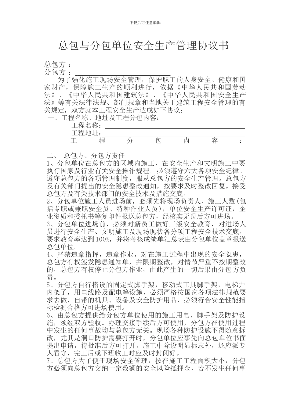 总包单位与分包单位安全生产管理协议_第1页