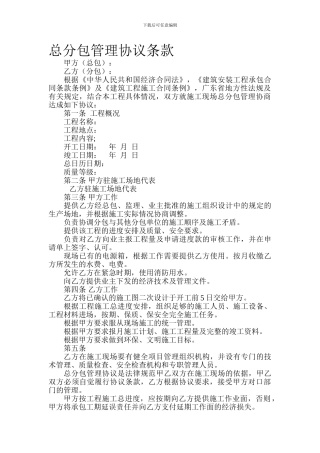 总分包管理协议条款