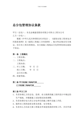 总分包管理合同协议条款