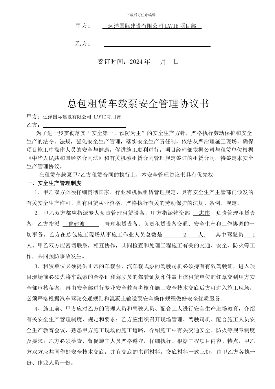 总包租赁车载泵安全管理协议书_第2页
