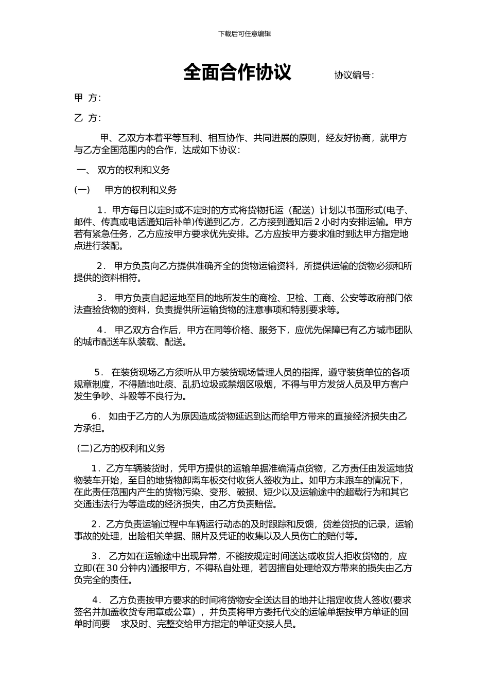 总对总运输协议_第1页