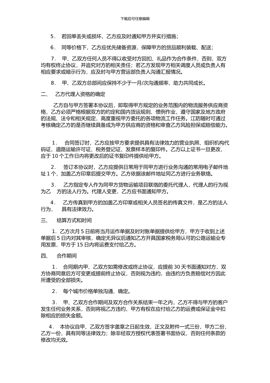 总对总运输协议_第2页