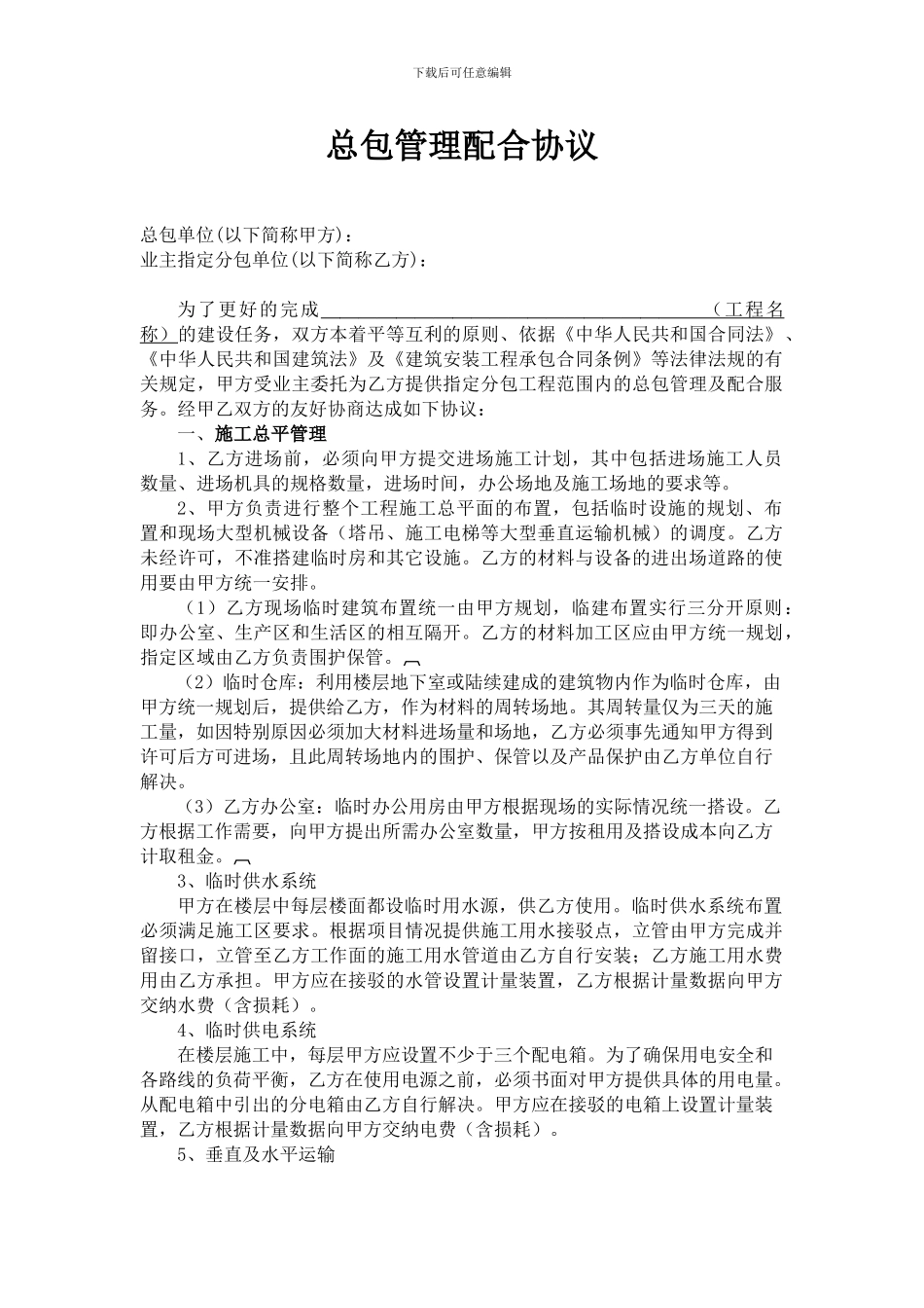 总包管理配合协议_第1页