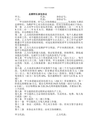 总厨师长承包协议