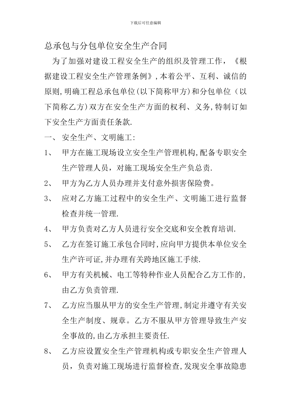 总承包与分包单位安全生产合同.doc2_第1页