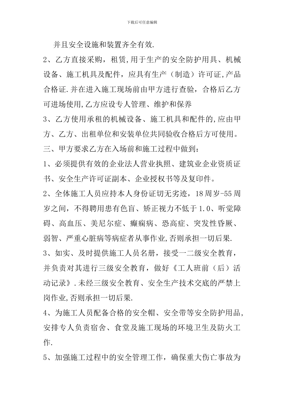 总承包与分包单位安全生产合同.doc2_第3页