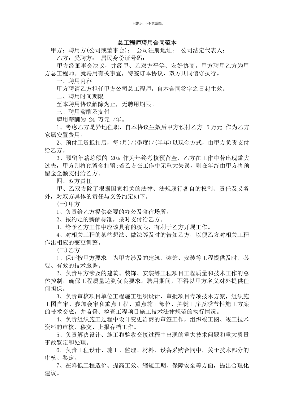 总工程师聘用合同范本_第1页