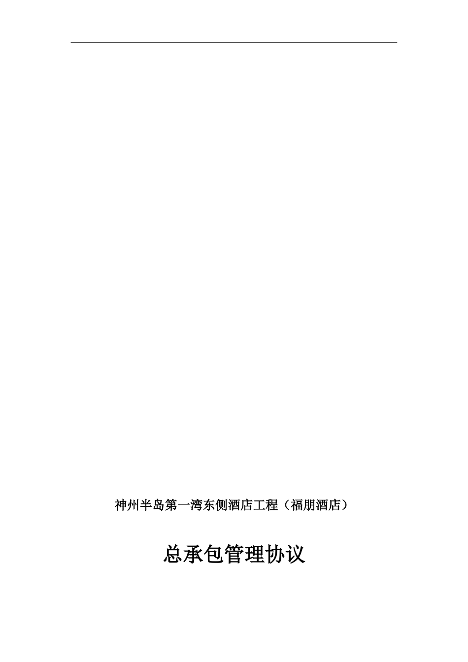 总承包管理协议8月21_第1页