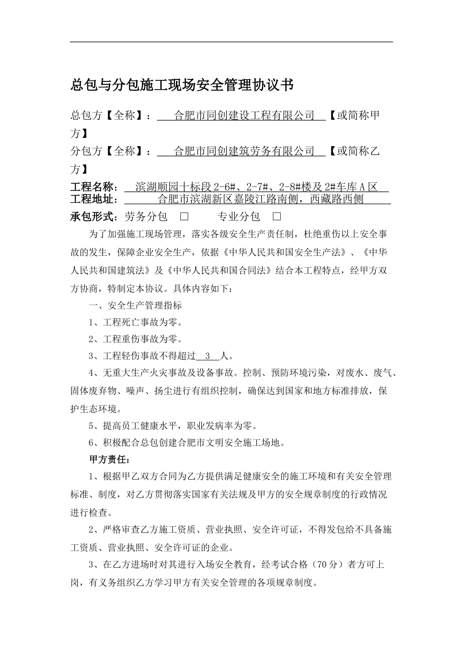 总包与分包施工现场安全管理协议书_第1页