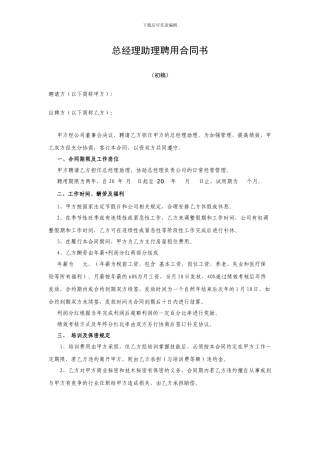 总经理助理聘用合同书