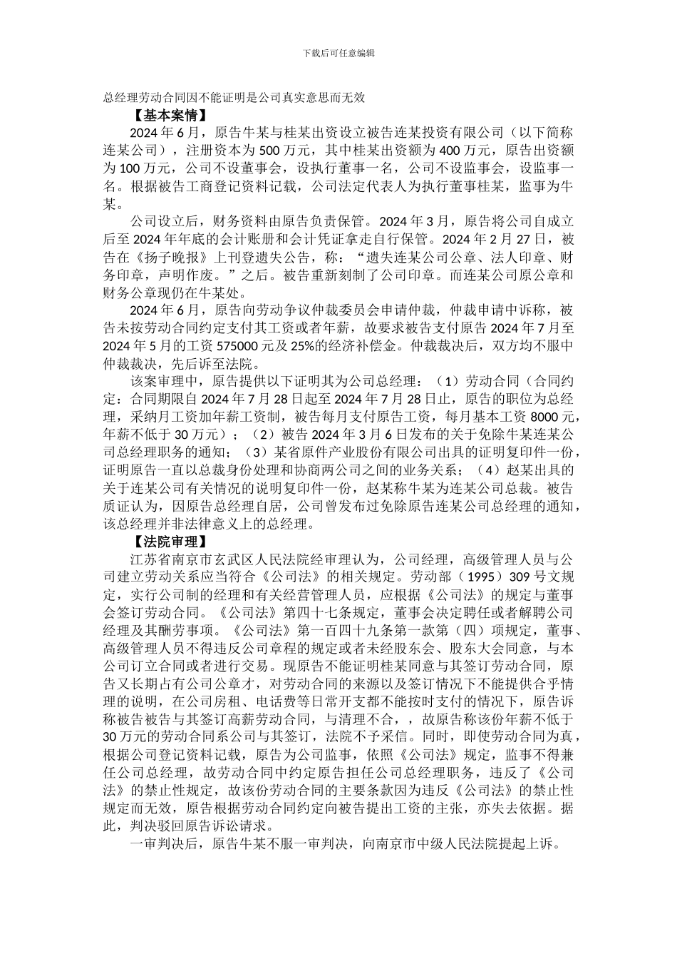 总经理劳动合同不能证明公司真实意思的无效_第1页