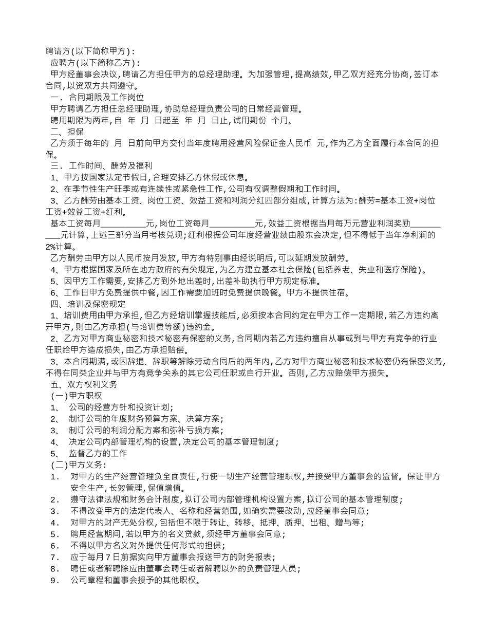 总经理助理劳动合同范本_第1页