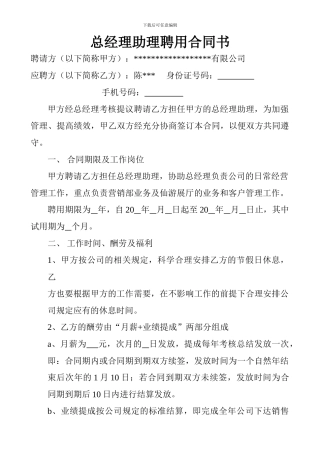 总经理助理聘用合同书样板