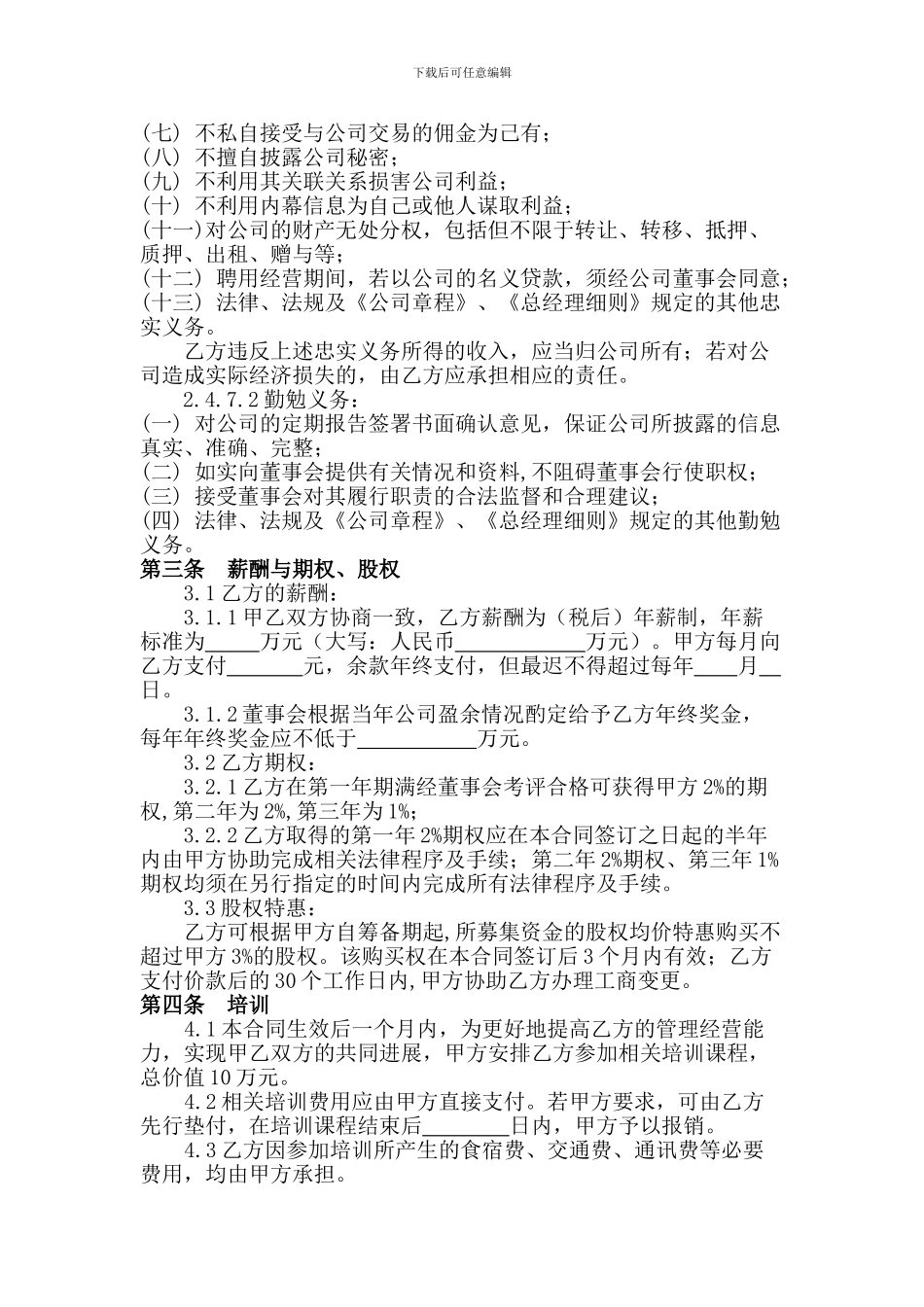 总经理聘用合同-_第3页