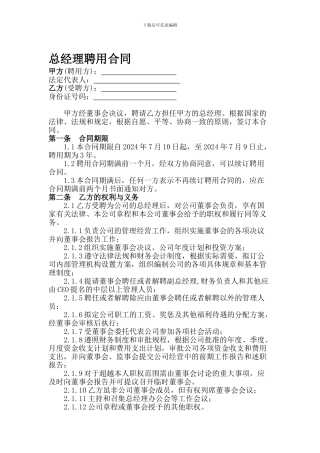 总经理聘用合同