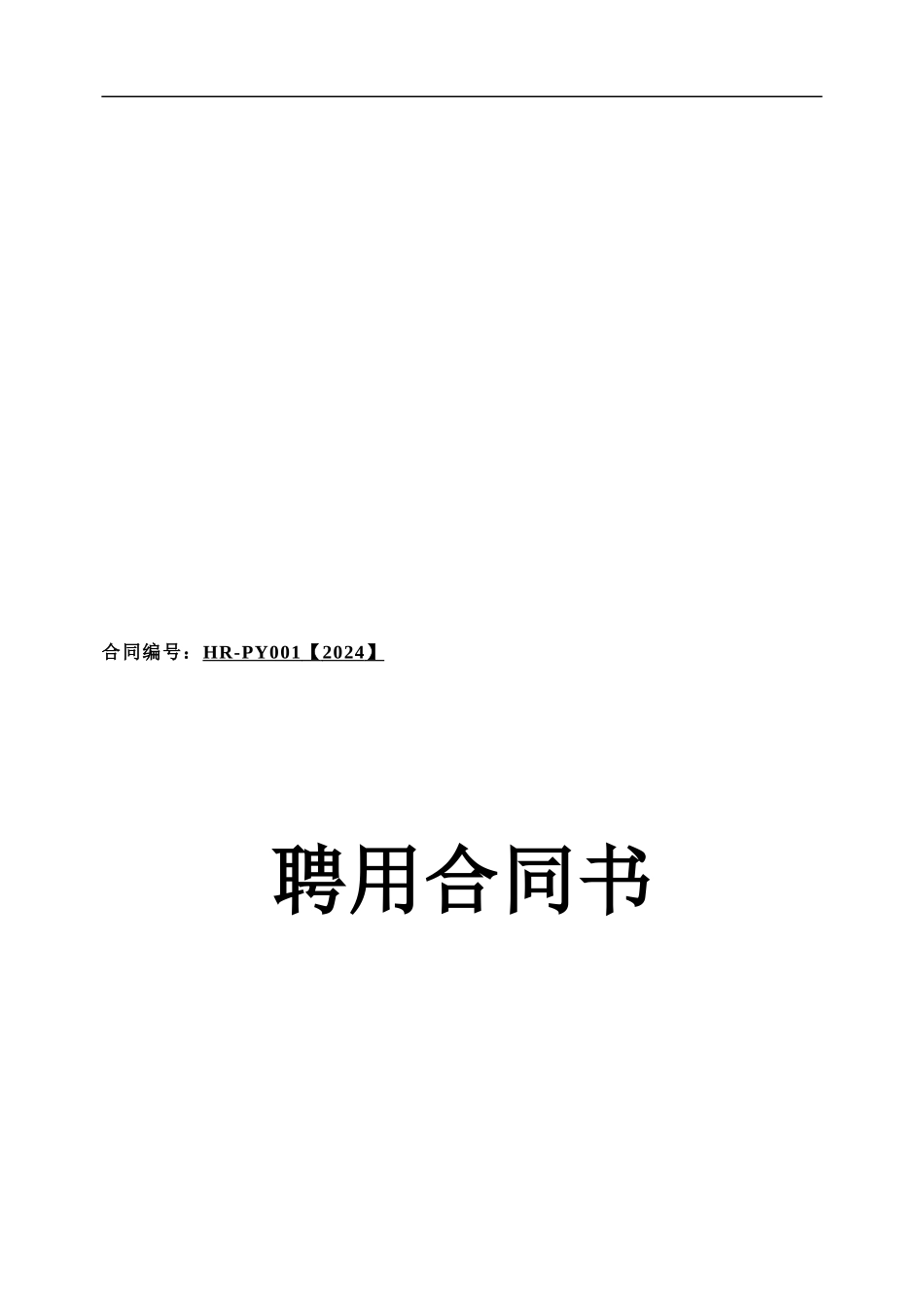 总经理聘用合同书_第1页