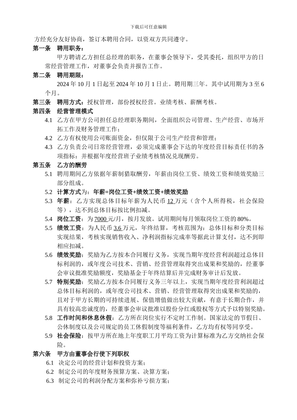 总经理聘用合同书_第3页