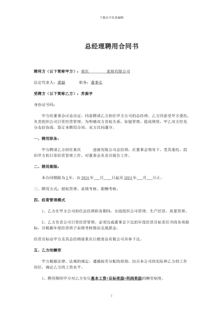 总经理聘用合同书2024-9